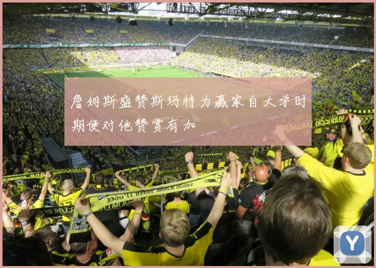 詹姆斯盛赞斯玛特为赢家自大学时期便对他赞赏有加