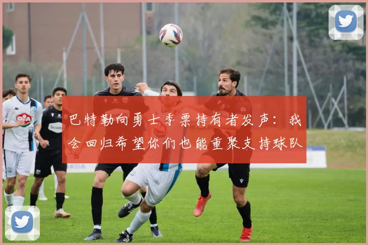 巴特勒向勇士季票持有者发声：我会回归希望你们也能重聚支持球队