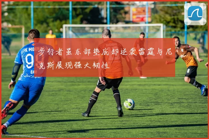 步行者虽东部垫底却逆袭雷霆与尼克斯展现强大韧性