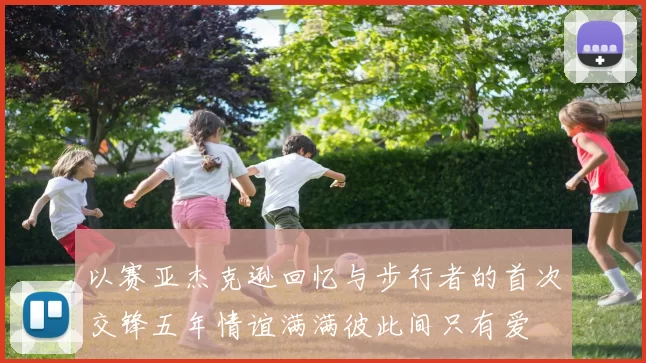 以赛亚杰克逊回忆与步行者的首次交锋五年情谊满满彼此间只有爱