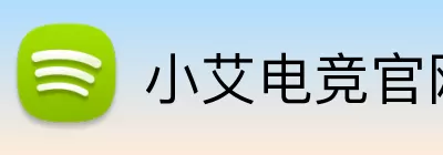 小艾电竞官网 Logo